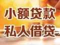 上海急用钱小额私人借贷-上海急用钱民间借贷个人放款-上海急用钱小额贷款