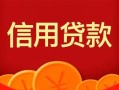 上海急用钱私人上门借贷-上海急用钱应急贷款-上海急用钱私人借钱长期