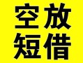 上海急用钱借贷-上海急用钱私人私借-上海急用钱地区短借