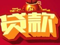 上海急用钱借钱急用-上海急用钱短借当天借钱-上海急用钱身份证正规贷款