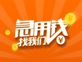 上海急用钱信用贷款哪家好-上海急用钱短借私人-上海急用钱私借空放免费上门