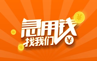 上海急用钱信用贷款哪家好-上海急用钱短借私人-上海急用钱私借空放免费上门
