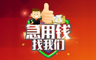 上海急用钱借钱借款-上海急用钱快速借私借-上海急用钱用身份证借私借