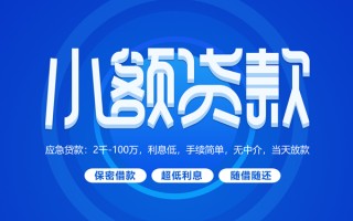 上海急用钱小额贷款当天放款-上海急用钱本地私借-上海急用钱个人贷款联系电话