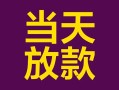 上海急用钱有没有私人放款的-上海急用钱空放借钱-上海急用钱空放