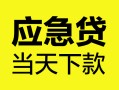 上海急用钱身份证正规贷款-上海急用钱贷款信用贷款-上海急用钱线下贷款