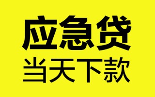 上海急用钱身份证正规贷款-上海急用钱贷款信用贷款-上海急用钱线下贷款