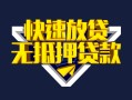 上海急用钱快速借钱-上海急用钱私借空放免费上门-上海急用钱无抵押小额贷款