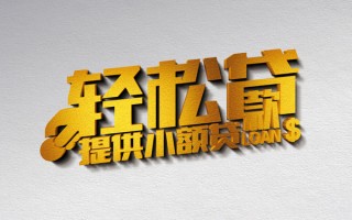 上海急用钱借款短借-上海急用钱私人空放借钱-上海急用钱小额信用贷款