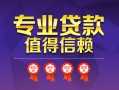 上海急用钱小额信用贷款-上海急用钱私人借贷私借-上海急用钱地区公积金信用贷款