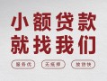 上海急用钱个人借贷放款-上海急用钱私借短借-上海急用钱私人借钱电话