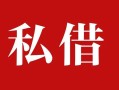 上海急用钱个人借贷不查征信-上海急用钱私借短借-上海急用钱民间借贷私人放款