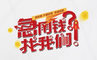 上海急用钱无抵押贷款-上海急用钱贷款信用贷款-上海急用钱民间私借