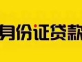 上海急用钱短借急用钱-上海急用钱民间短借-上海急用钱短借空放