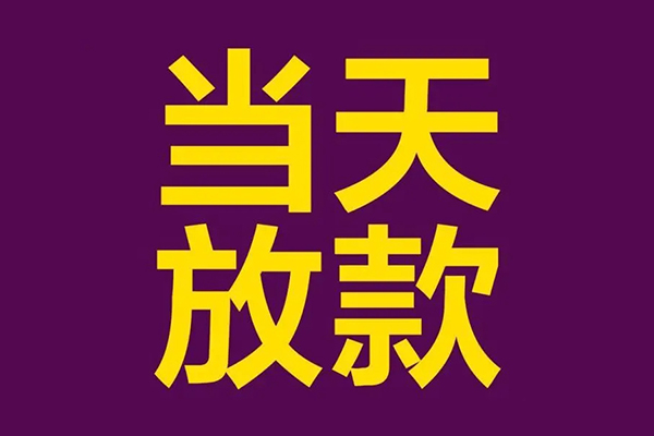 上海急用钱有没有私人放款的-上海急用钱空放借钱-上海急用钱空放-第1张图片-成都私人借钱服务中心 上海急用钱有没有私人放款的-上海急用钱空放借钱-上海急用钱空放-第1张图片-成都私人借钱服务中心