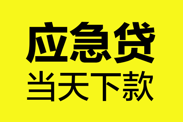 上海急用钱身份证正规贷款-上海急用钱贷款信用贷款-上海急用钱线下贷款-第1张图片-成都私人借钱服务中心 上海急用钱身份证正规贷款-上海急用钱贷款信用贷款-上海急用钱线下贷款-第1张图片-成都私人借钱服务中心