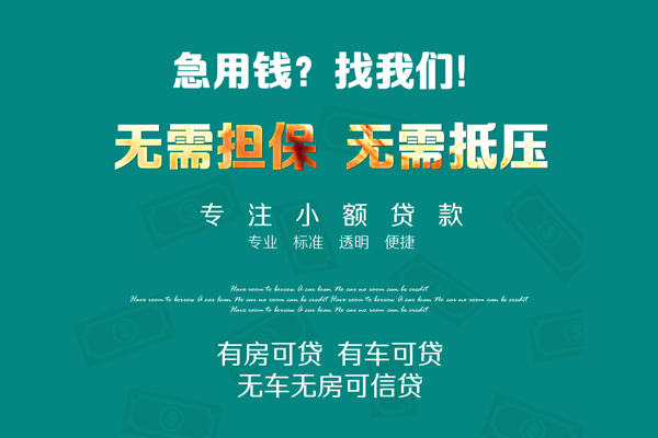 上海急用钱私借短借-上海急用钱贷款只要身份证贷款-上海急用钱民间私借-第1张图片-成都私人借钱服务中心