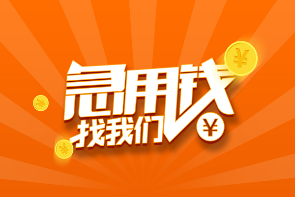 上海急用钱信用贷款哪家好-上海急用钱短借私人-上海急用钱私借空放免费上门-第1张图片-成都私人借钱服务中心 上海急用钱信用贷款哪家好-上海急用钱短借私人-上海急用钱私借空放免费上门-第1张图片-成都私人借钱服务中心