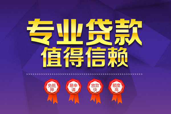 上海急用钱小额信用贷款-上海急用钱私人借贷私借-上海急用钱地区公积金信用贷款-第1张图片-成都私人借钱服务中心 上海急用钱小额信用贷款-上海急用钱私人借贷私借-上海急用钱地区公积金信用贷款-第1张图片-成都私人借钱服务中心