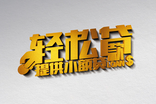 上海急用钱借款短借-上海急用钱私人空放借钱-上海急用钱小额信用贷款-第1张图片-成都私人借钱服务中心 上海急用钱借款短借-上海急用钱私人空放借钱-上海急用钱小额信用贷款-第1张图片-成都私人借钱服务中心