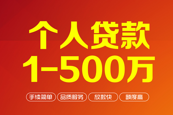 上海急用钱个人信用贷款-上海急用钱个人借钱怎么收费-上海急用钱私人借贷电话号码-第1张图片-成都私人借钱服务中心 上海急用钱个人信用贷款-上海急用钱个人借钱怎么收费-上海急用钱私人借贷电话号码-第1张图片-成都私人借钱服务中心