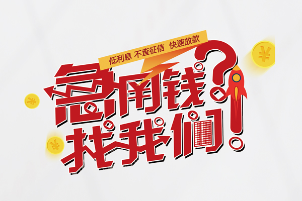 上海急用钱无抵押贷款-上海急用钱贷款信用贷款-上海急用钱民间私借-第1张图片-成都私人借钱服务中心