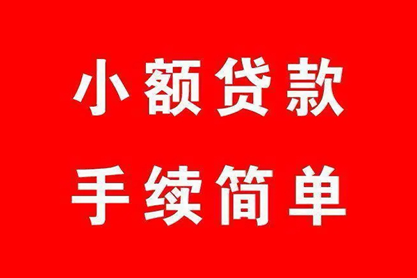 上海急用钱个人贷款小额贷款-上海急用钱贷款无抵押-上海急用钱小额贷款当天放款-第1张图片-成都私人借钱服务中心 上海急用钱个人贷款小额贷款-上海急用钱贷款无抵押-上海急用钱小额贷款当天放款-第1张图片-成都私人借钱服务中心