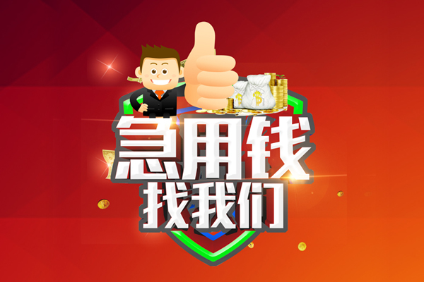 上海急用钱借钱借款-上海急用钱快速借私借-上海急用钱用身份证借私借-第1张图片-成都私人借钱服务中心 上海急用钱借钱借款-上海急用钱快速借私借-上海急用钱用身份证借私借-第1张图片-成都私人借钱服务中心