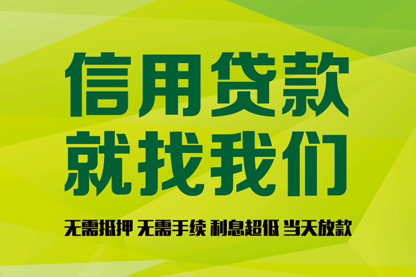 上海急用钱私借空放先息后本-上海急用钱贷款空放-上海急用钱无抵押身份证贷款-第1张图片-成都私人借钱服务中心 上海急用钱私借空放先息后本-上海急用钱贷款空放-上海急用钱无抵押身份证贷款-第1张图片-成都私人借钱服务中心