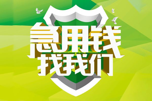 上海急用钱民间借贷当天放款-上海急用钱民间小额借贷-上海急用钱民间大额借贷-第1张图片-成都私人借钱服务中心 上海急用钱民间借贷当天放款-上海急用钱民间小额借贷-上海急用钱民间大额借贷-第1张图片-成都私人借钱服务中心